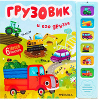 Звуковые книги. Грузовик и его друзья Printed books Мозаика-Синтез