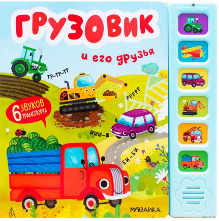 Звуковые книги. Грузовик и его друзья Printed books Мозаика-Синтез