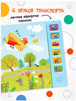 Звуковые книги. Грузовик и его друзья Printed books Мозаика-Синтез