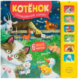 Звуковые книги. Котенок. Спокойной ночи! Printed books Мозаика-Синтез
