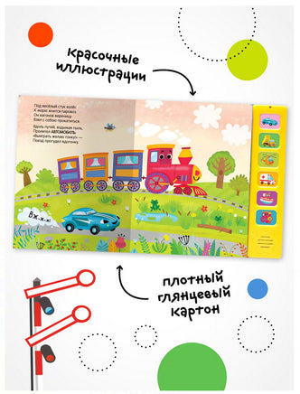 Звуковые книги. Паровоз и его друзья Printed books Мозаика-Синтез