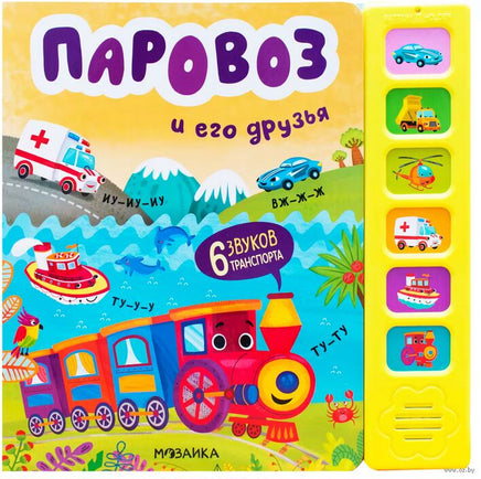 Звуковые книги. Паровоз и его друзья Printed books Мозаика-Синтез