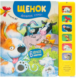 Звуковые книги. Щенок. Доброе утро! Printed books Мозаика-Синтез
