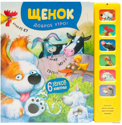 Звуковые книги. Щенок. Доброе утро! Printed books Мозаика-Синтез
