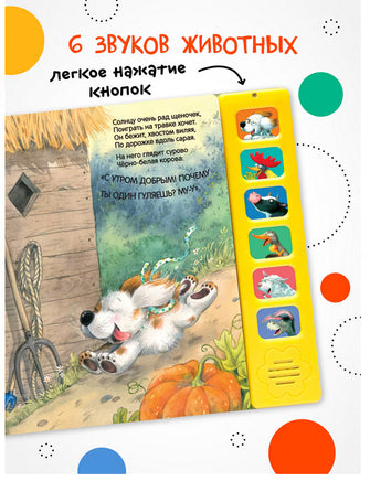 Звуковые книги. Щенок. Доброе утро! Printed books Мозаика-Синтез