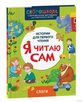 Я читаю сам. Слоги. Скорошкола Printed books Росмэн Издательство
