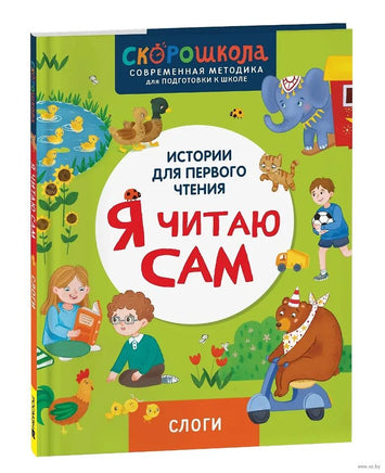 Я читаю сам. Слоги. Скорошкола Printed books Росмэн Издательство