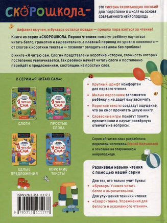 Я читаю сам. Слоги. Скорошкола Printed books Росмэн Издательство