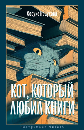 Кот, который любил книги. Нацукава С. Printed books Азбука
