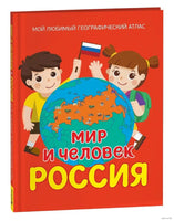 Мир и человек. Россия. Мой любимый географический атлас