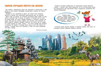 Мир и человек. Россия. Мой любимый географический атлас