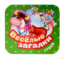 Веселые загадки. Стихи. Гармошки Printed books Росмэн