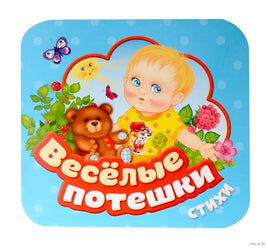 Веселые потешки. Гармошки Printed books Росмэн