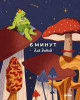 6 минут для детей: Первый мотивационный ежедневник ребенка. Издание для девочек