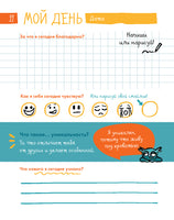 6 минут для детей: Первый мотивационный ежедневник ребенка. Издание для девочек