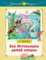 Как Муравьишка домой спешил. Бианки В. Printed books МАХАОН