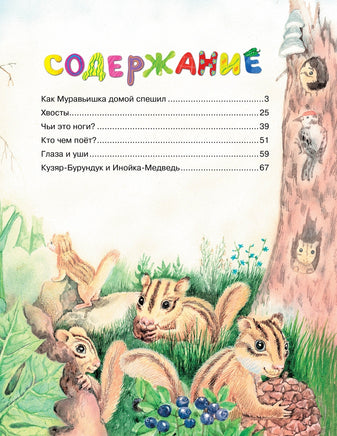 Как Муравьишка домой спешил. Бианки В. Printed books МАХАОН
