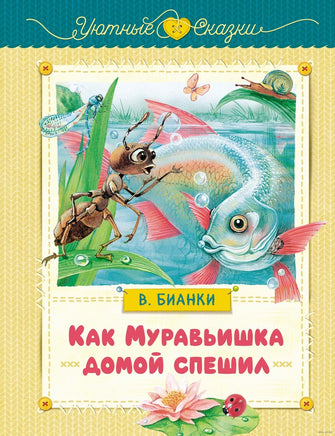Как Муравьишка домой спешил. Бианки В. Printed books МАХАОН