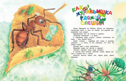 Как Муравьишка домой спешил. Бианки В. Printed books МАХАОН