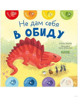 Не дам себя в обиду. Мои первые эмоции. Ульева Е. Printed books Клевер