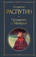 Прощание с Матёрой. Валентин Распутин Printed books Эксмо