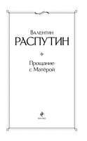 Прощание с Матёрой. Валентин Распутин Printed books Эксмо