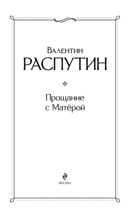 Прощание с Матёрой. Валентин Распутин Printed books Эксмо