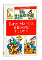 Носов Н. Витя Малеев в школе и дома Printed books МАХАОН