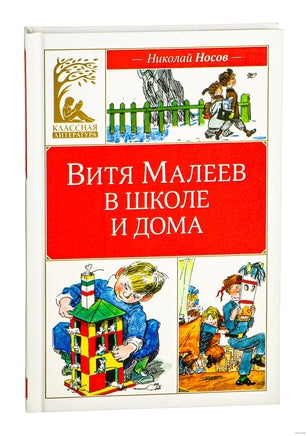 Носов Н. Витя Малеев в школе и дома Printed books МАХАОН