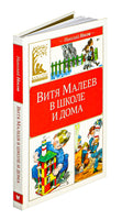 Носов Н. Витя Малеев в школе и дома Printed books МАХАОН