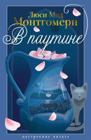 В паутине. Монтгомери Л.. Настроение читать Printed books Азбука