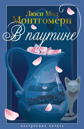 В паутине. Монтгомери Л. Printed books Азбука