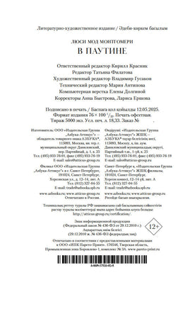 В паутине. Монтгомери Л.. Настроение читать Printed books Азбука