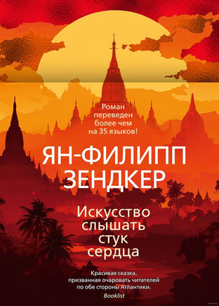 Искусство слышать стук сердца. Зендкер Я.-Ф. Printed books Азбука