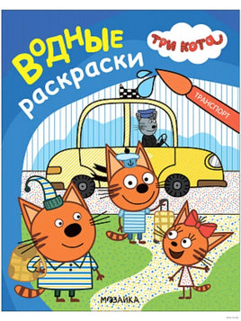 Три кота. Водные раскраски. Транспорт Printed books Мозаика-Синтез