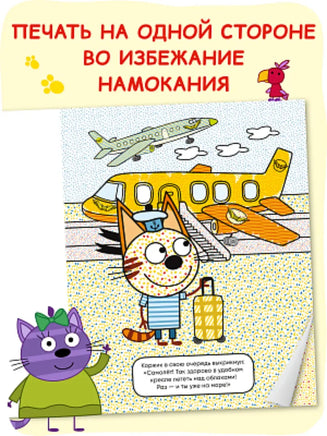 Три кота. Водные раскраски. Транспорт Printed books Мозаика-Синтез