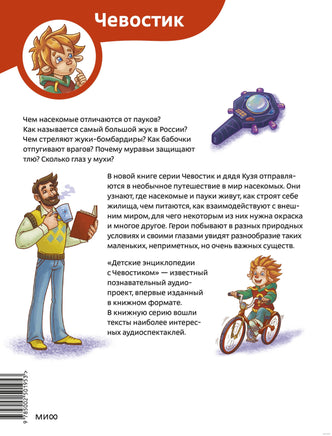 Насекомые и пауки. Детская энциклопедия с Чевостиком Printed books МИФ