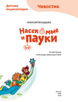 Насекомые и пауки. Детская энциклопедия с Чевостиком Printed books МИФ