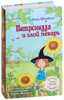 Петронелла и злой пекарь. Штэдинг С. Printed books Питер