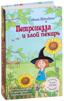 Петронелла и злой пекарь. Штэдинг С. Printed books Питер