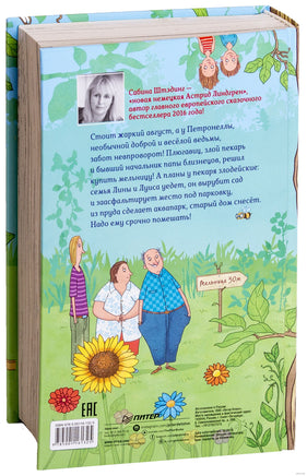 Петронелла и злой пекарь. Штэдинг С. Printed books Питер