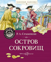Остров Сокровищ. Стивенсон Р.Л. Printed books МАХАОН