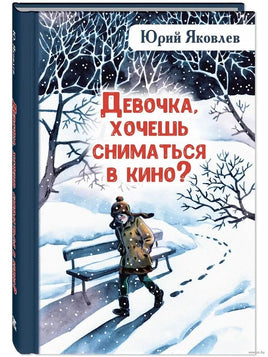 Девочка, хочешь сниматься в кино? Гонение на рыжих : повести. Яковлев Ю. Printed books ЭНАС