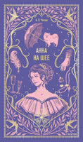 Чехов А. Анна на шее. Вечные истории