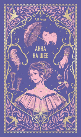 Чехов А. Анна на шее. Вечные истории