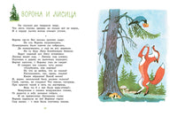Ворона и Лисица. И. Крылов