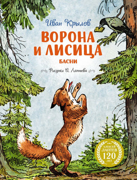 Ворона и Лисица. И. Крылов