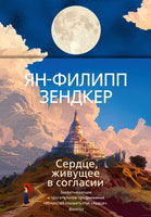 Сердце, живущее в согласии. Зендкер Я.-Ф. Printed books Азбука