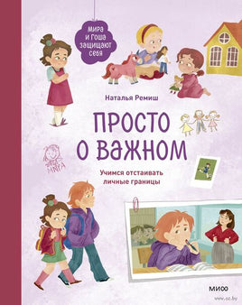 Мира и Гоша защищают себя. Учимся отстаивать личные границы. Наталья Ремиш Printed books МИФ