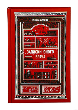 Булгаков М. Записки юного врача. Вечные истории Printed books МИФ